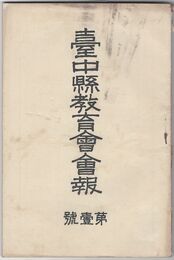台中県教育会会報　１号