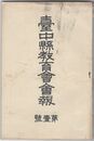 台中県教育会会報　１号