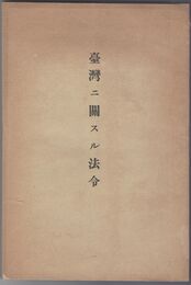 台湾ニ関スル法令