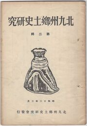 北九州郷土史研究２号