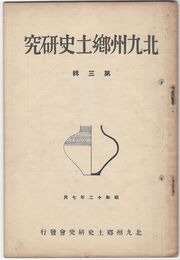 北九州郷土史研究３号
