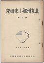 北九州郷土史研究３号