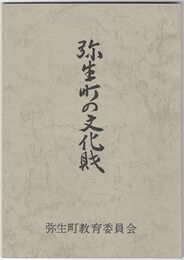 弥生町の文化財