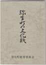 弥生町の文化財