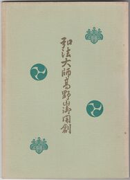 弘法大師高野山御開創