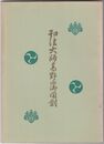 弘法大師高野山御開創