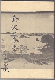 金沢の今昔　地図展'97かなざわ