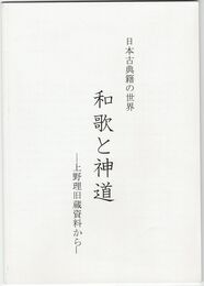 日本古典籍の世界　和歌と神道　上野理旧蔵資料から