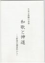 日本古典籍の世界　和歌と神道　上野理旧蔵資料から