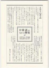 鴨東通信104　日常語のなかの歴史17