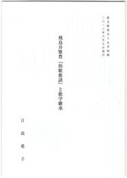 飛鳥井雅豊『和歌樵談』と歌学継承