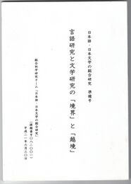 言語研究と文学研究の「境界」と「越境」