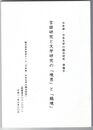 言語研究と文学研究の「境界」と「越境」