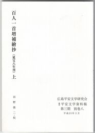 百人一首増補絵抄（延宝8年刊）上・下