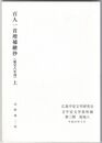 百人一首増補絵抄（延宝8年刊）上・下