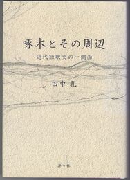 啄木とその周辺　近代短歌史の一側面