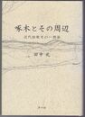啄木とその周辺　近代短歌史の一側面