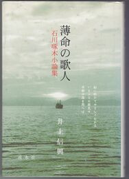 薄命の歌人　石川啄木小論集