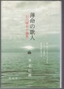薄命の歌人　石川啄木小論集