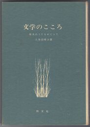 文学のこころ　　啄木のうたをめぐって