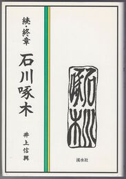 続・終章 石川啄木