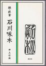 続・終章 石川啄木