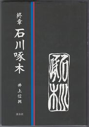 終章 石川啄木