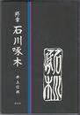 終章 石川啄木