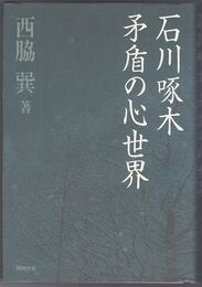 石川啄木 矛盾の心世界