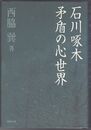 石川啄木 矛盾の心世界
