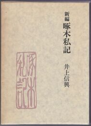新編　啄木私記