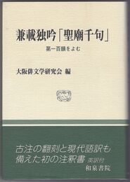 兼載独吟「聖廟千句」　第一百韻をよむ　和泉選書 聖廟法楽千句 159