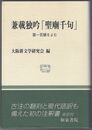 兼載独吟「聖廟千句」　第一百韻をよむ　和泉選書 聖廟法楽千句 159
