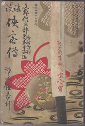 講談侠客伝　文芸倶楽部臨時増刊６巻第１４号