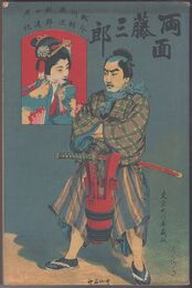 両面藤三郎
