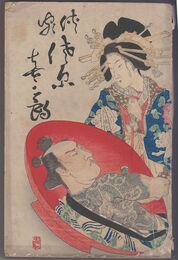侠客　佐原喜三郎　