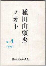 種田山頭火ノオト０４
