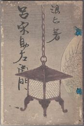 呂栄助左衛門