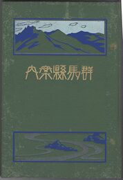 群馬県案内
