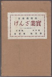 実業ざんげ　実業懺悔