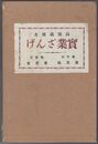 実業ざんげ　実業懺悔