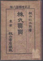 株式売買　６版