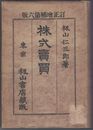 株式売買　６版