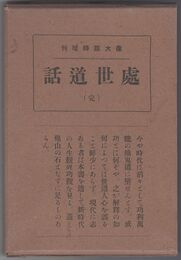 処世道話