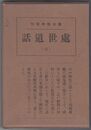 処世道話