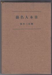 興亜３年版日本人名録