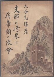 支那の将来と我帝国将来の使命