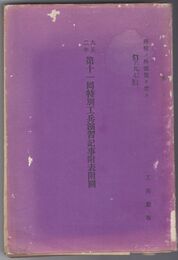 第十一回特別工兵演習記事附表附図　大正２年