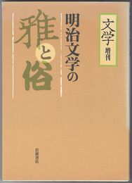 明治文学の雅と俗　「文学」増刊