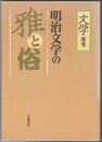 明治文学の雅と俗　「文学」増刊